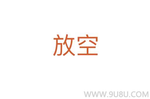 放空