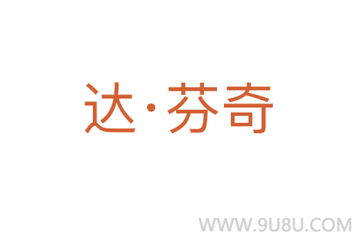 達·芬奇