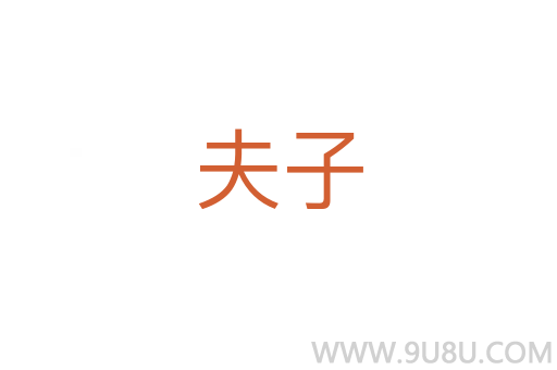 夫子