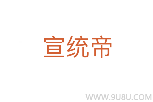宣統帝