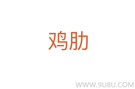 雞肋