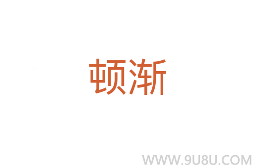 頓漸