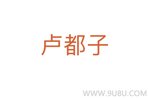 盧都子