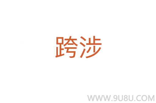 跨涉