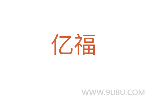 億福