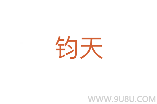 鈞天