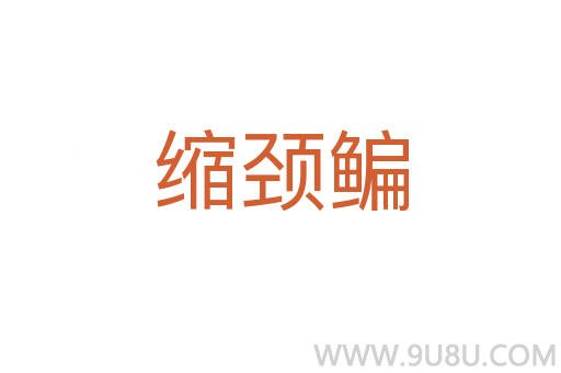 縮頸鳊