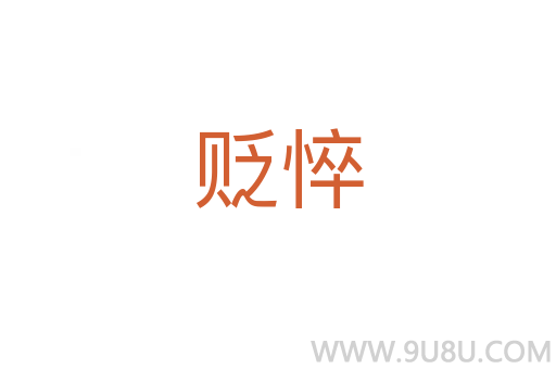 貶悴