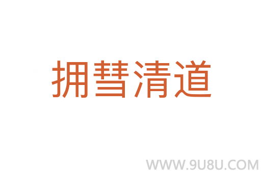 擁彗清道