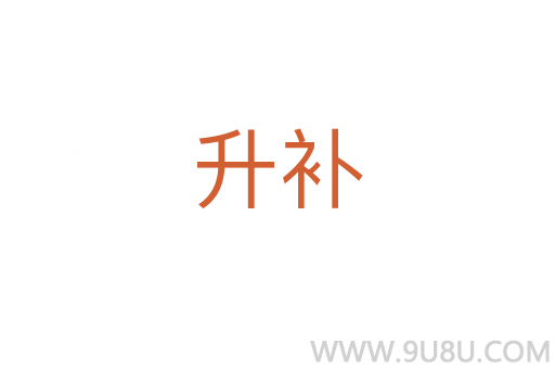 升補