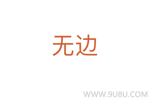 無邊