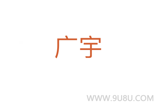 廣宇