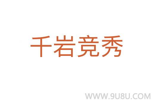 千巖競(jìng)秀