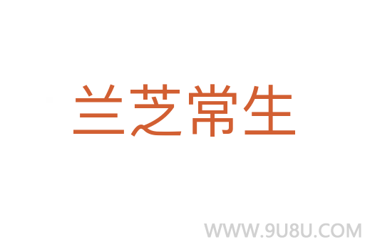 蘭芝常生