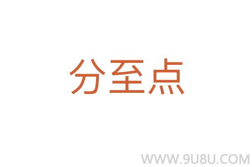 分至點