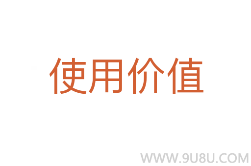 使用價值