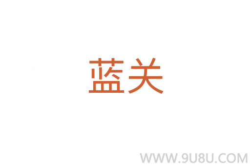 藍關