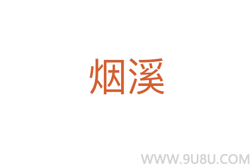 煙溪