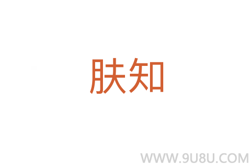 膚知