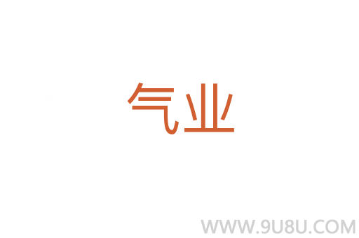 氣業(yè)