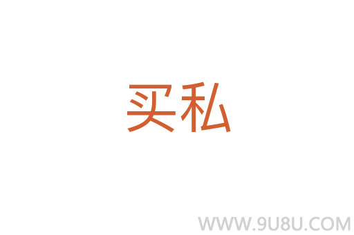 買私