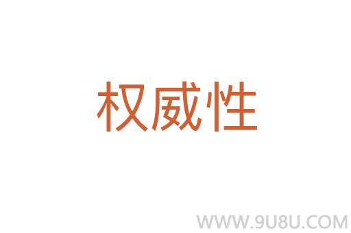 權(quán)威性