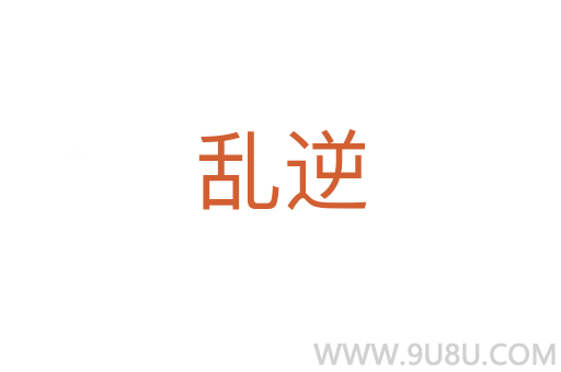 亂逆