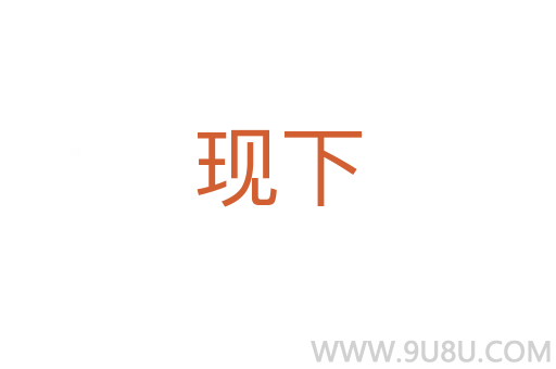 現(xiàn)下
