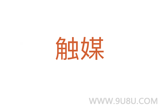 觸媒
