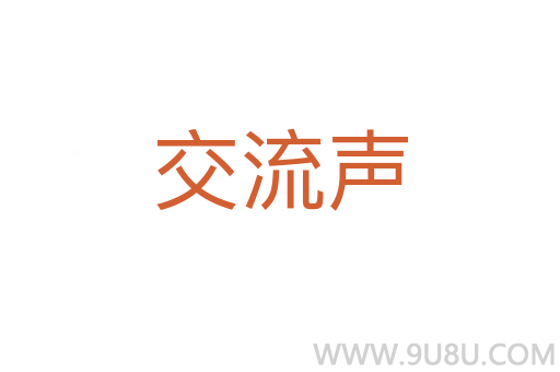 交流聲