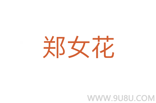 鄭女花