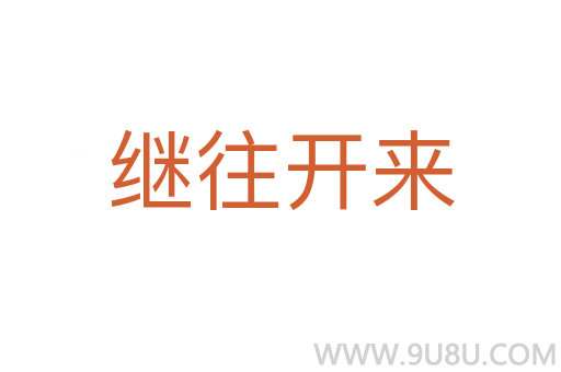 繼往開來