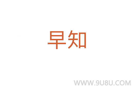 早知