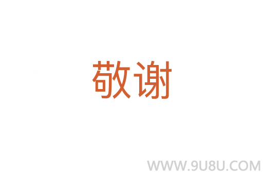 敬謝