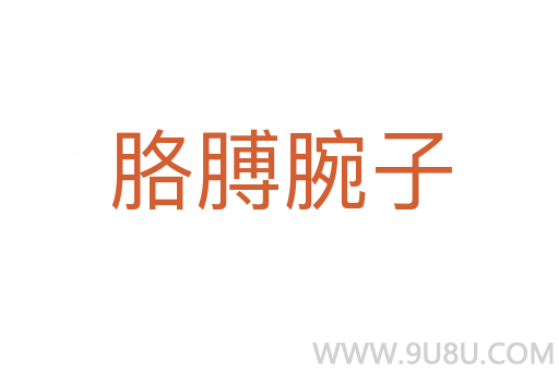 胳膊腕子