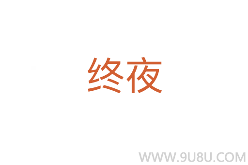 終夜