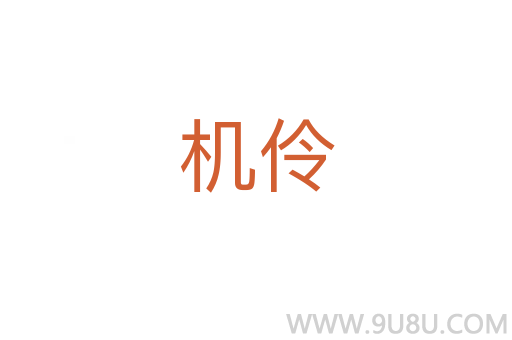 機(jī)伶