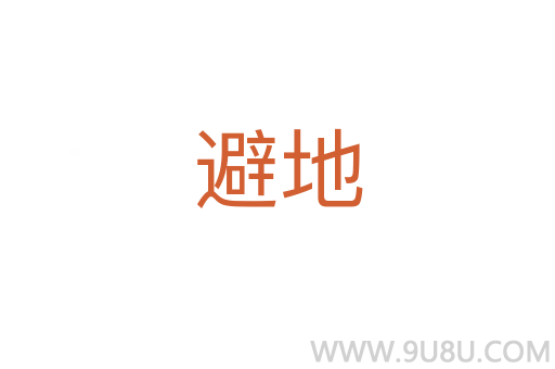 避地