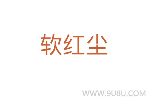 軟紅塵