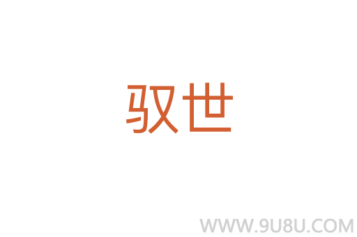 馭世