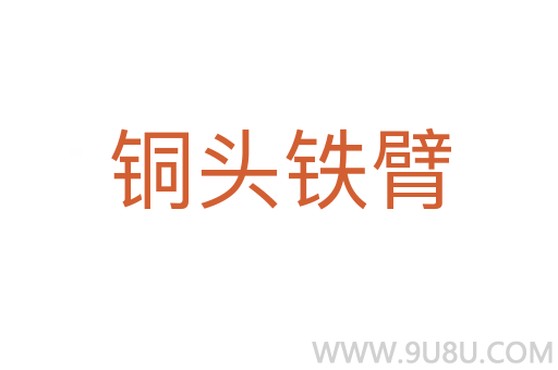銅頭鐵臂