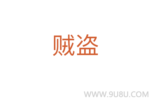 賊盜