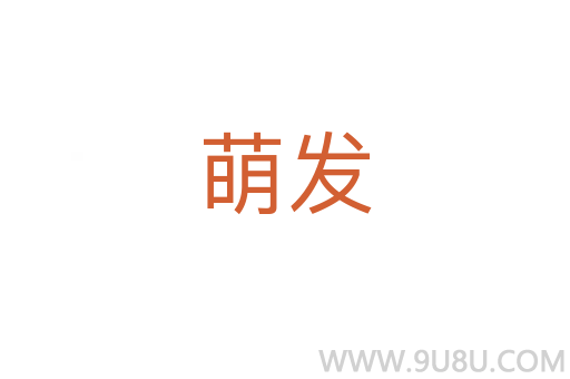 萌發