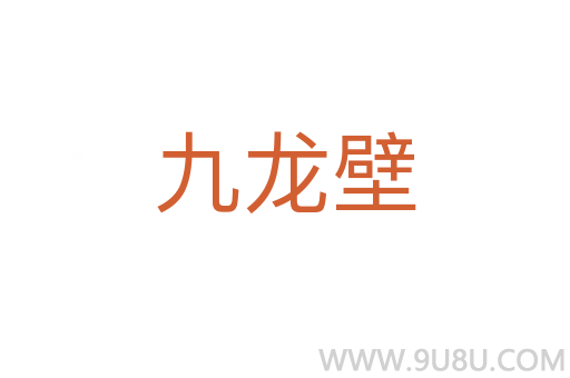 九龍壁