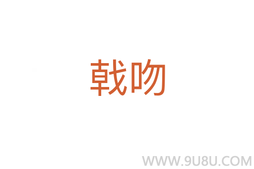 戟吻