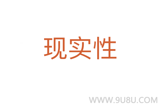 現實性