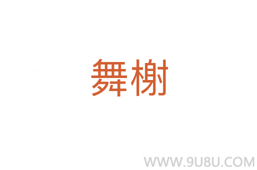 舞榭