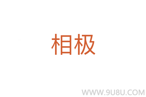 相極