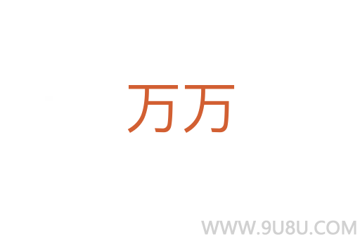 萬萬