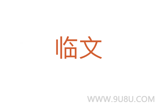 臨文
